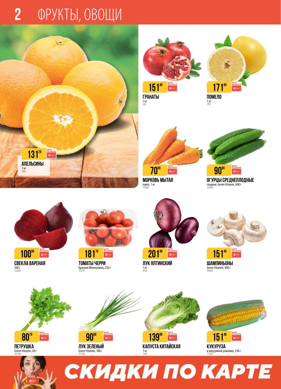  Скидки по карте на свежие овощи и фрукты: Огурцы 90р, Морковь 70р, Помело 171р. А так же Лук Ялтинский, Гранаты и Шампиньоны.